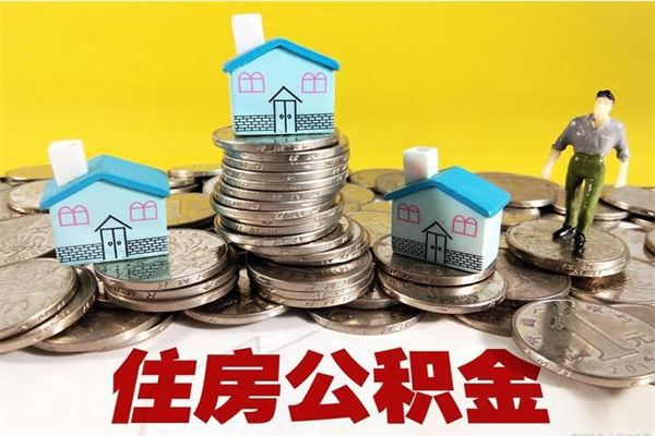 宜宾辞职封存公积金怎么取（离职封存公积金怎么取）