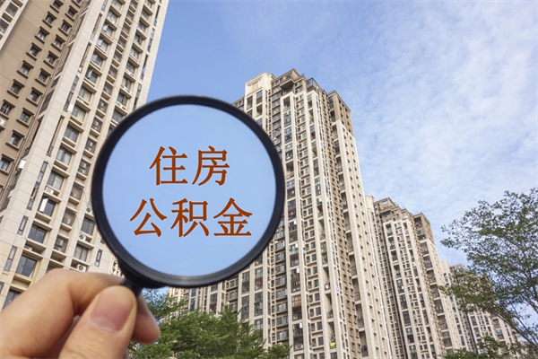 宜宾辞职了公积金怎么样才能取出来（辞职了住房公积金怎么全部取出来）