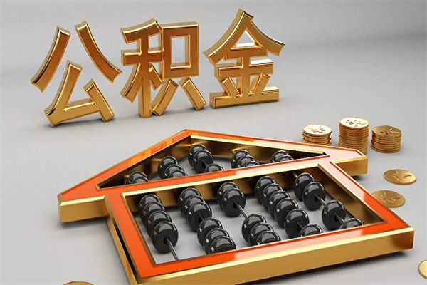宜宾代提公积金的方式（公积金代提取需要什么手续）