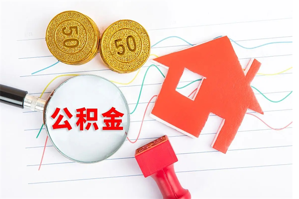 宜宾公积金怎提（怎样提取住房公基金）