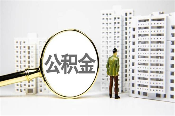 宜宾市公积金怎样可以全部取（市公积金能取出来吗）