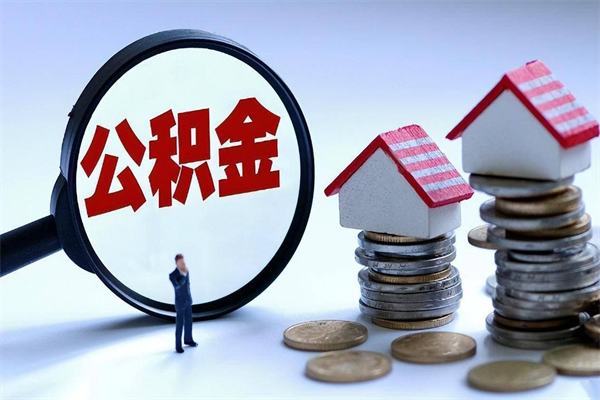 宜宾辞职取住房公积金（辞职 取公积金）