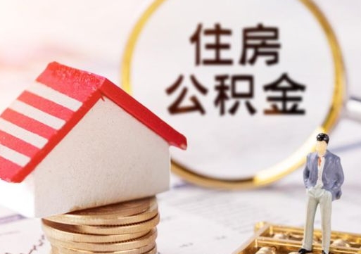 宜宾个人住房公积金如何取出（个人住房公积金如何取出来）