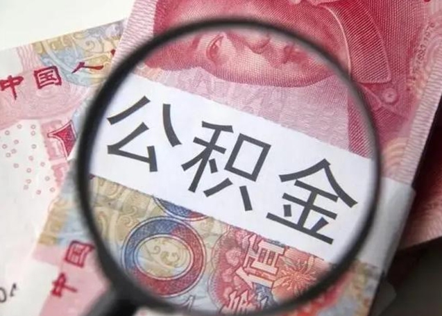 宜宾离职后直接可以取住房公积金吗（离职之后能取公积金吗）