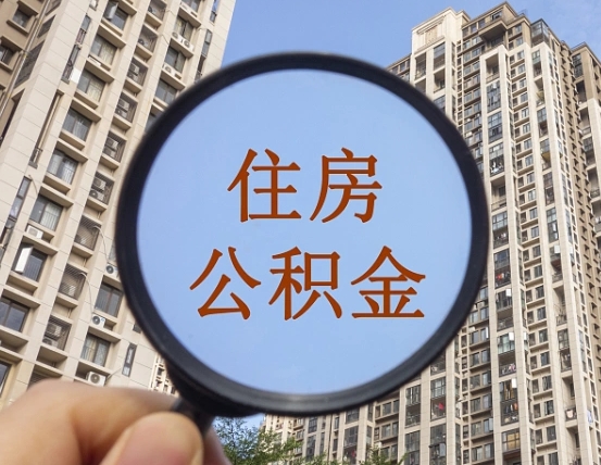 宜宾离职员工怎么取公积金（离职人员取住房公积金流程）