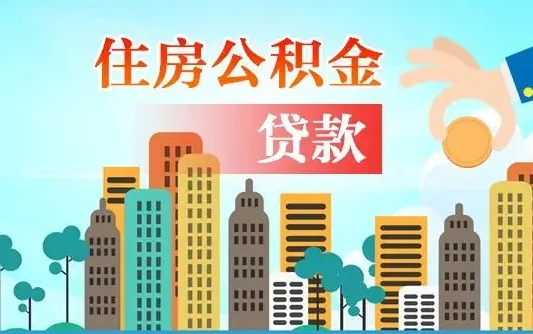 宜宾在职能领取公积金吗（在职职工可以取住房公积金吗）