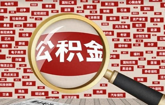 宜宾公积金帮提流程（帮提住房公积金吗）