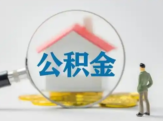 宜宾部分公积金取出（提取部分住房公积金）