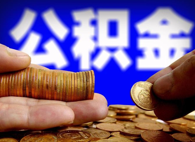 宜宾辞职能提公积金吗（辞职可以取公积金吗）